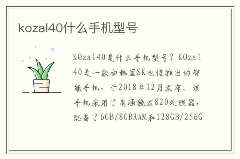 kozal40什么手机型号(kozal40是什么型号)